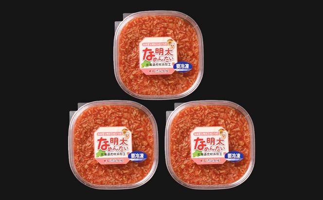 な明太（なめんたい）200ｇ×３個 AK049 
