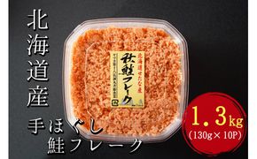 【北海道産秋鮭使用】手ほぐし秋鮭フレーク 1.3kg(130g×10個) 小分け おにぎり パスタ チャーハン 海鮮 天然 冷凍 せたな町 ふるさと納税　
