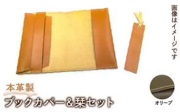 本革製ブックカバー＆栞セット（カラー：オリーブ） HAQ004-OL