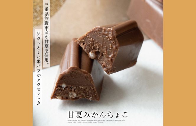 G1084 【スピード発送】甘夏みかんチョコレート 2箱セット  瀧のしずく