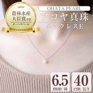 アコヤ真珠 ネックレスE (6.5mm珠・チェーン40cm) 真珠 パール ネックレス フォーマル パーティー 結婚式 冠婚葬祭 大分県 佐伯市【AF40】【(有)オーハタパール】