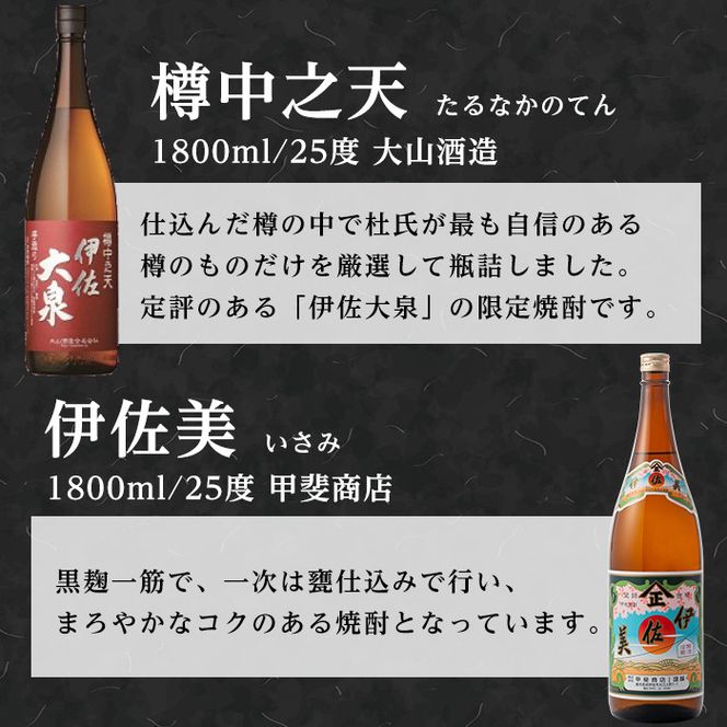 A8-01 こだわり飲み比べセット！伊佐大泉「樽中之天」、伊佐美(1.8L各1本・計2本) 焼酎のふるさと「伊佐」の名酒蔵が誇る2銘柄【平酒店】