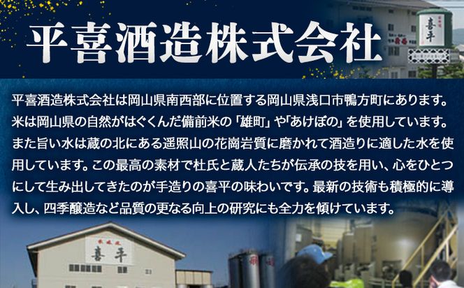 喜平 冷酒飲み比べ 300ml×6本 特撰 喜平 純米吟醸生貯 白桃酵母 特撰 喜平 純米 生貯蔵酒 特撰 喜平 生貯蔵酒（特別本醸造）《30日以内に出荷予定(土日祝除く)》平喜酒造株式会社 岡山県 浅口市 日本酒 酒 送料無料---124_184_30d_23_15000_s---