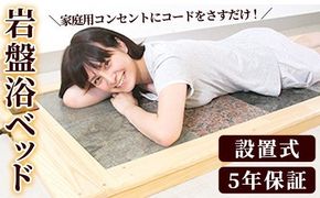 ＜設置式＞岩盤浴ベッド5年保証付き！(ラジウム4枚・ゲルマニウム4枚・トルマリン2枚・麦飯石2枚)岩盤浴 家庭用 自宅用 ヒート 発汗【梅研本舗ジャパン】akn047-20