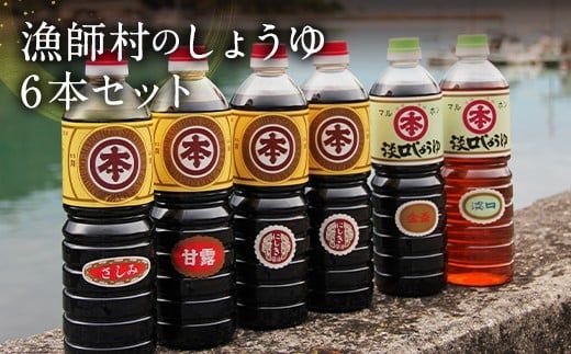 【マルホン醤油】ふるさとの濃厚しょうゆ５種６本セット