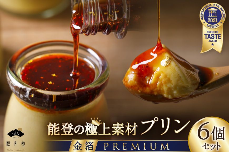 能登の極上素材プリン プレミアム 6個セット(プリン6個×シロップ1本) [宝達山本舗松月堂 石川県 宝達志水町 38600450]
