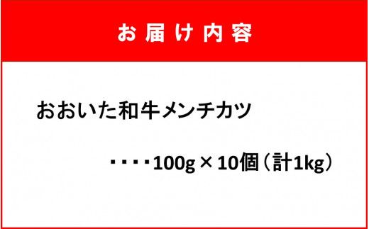 お肉屋さんの おおいた和牛メンチカツ （100g×10個）_2228R