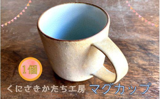くにさきかたち工房のきなりのマグカップ_1954R（大分県国東市