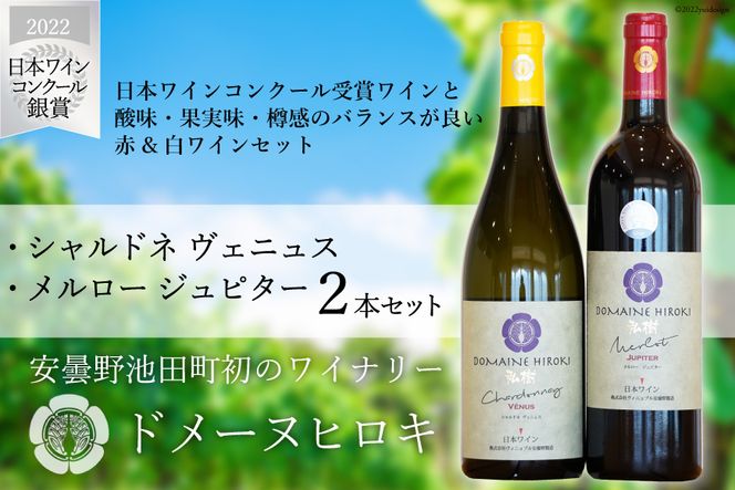 【 ワイン 赤 & 白 】メルロー＆カベルネ・ソーヴィニョンジュピターとシャルドネヴェニュス 各750ml 計2本 [ 赤ワイン 白ワイン ワインセット 飲み比べ ] / ヴィニョブル安曇野（ドメーヌ・ヒロキ）/ 長野県 池田町 [48110677]