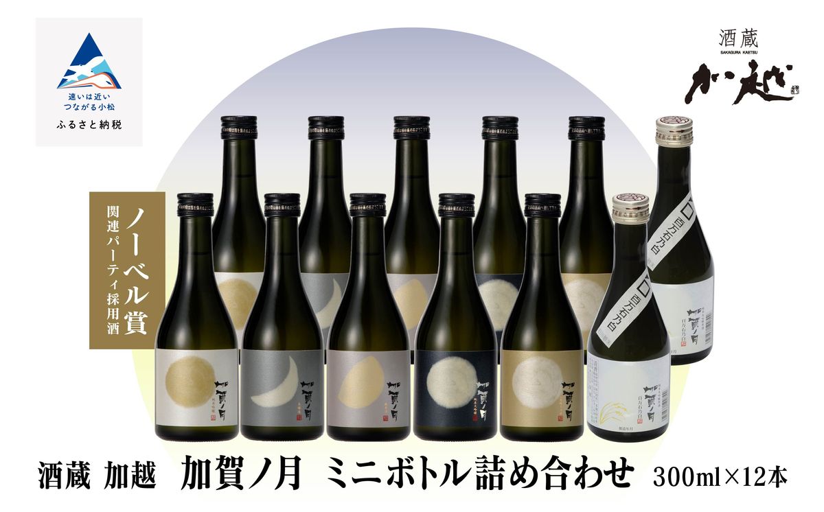 [酔いを楽しむ] 加賀ノ月 ミニボトル詰合せ (300ml×12本) 030085