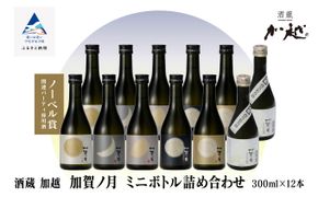 【酔いを楽しむ】 加賀ノ月 ミニボトル詰合せ （300ml×12本）   030085