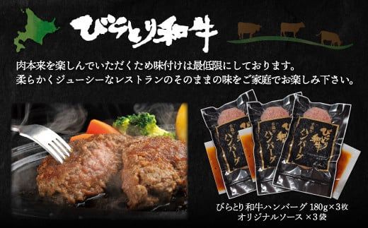 びらとり和牛ハンバーグ180ｇ3枚・牛丼120ｇ3個セット　オリジナルソース付 ふるさと納税 人気 おすすめ ランキング 和牛 肉 ハンバーグ 牛丼 北海道 平取町 送料無料 BRTB032