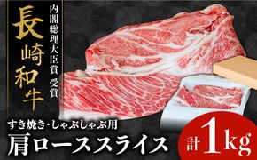 長崎 和牛 肩 ロース 500g×2セット 計1kg / 薄切り すき焼き しゃぶしゃぶ / 南島原市 / ながいけ[SCH053]