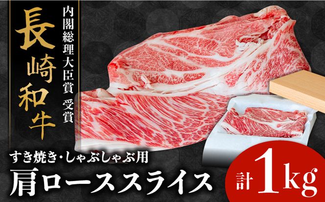 長崎 和牛 肩 ロース 500g×2セット 計1kg / 薄切り すき焼き しゃぶしゃぶ / 南島原市 / ながいけ[SCH053]