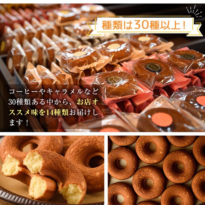 焼きドーナツ(14個)お菓子 スイーツ ヘルシー 個包装 洋菓子 おやつ 食べ比べ 詰め合わせ 詰合せ セット 常温 保存 お茶菓子 お茶請け 手土産【I-1】【ミツル・プラス】