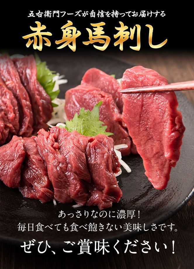 馬刺し 馬肉 熊本 と畜 赤身馬刺し 約200g ( 100g × 2 パック ) 五右衛門フーズ《60日以内に発送予定(土日祝除く)》 国産 馬刺し 肉 赤身 ---so_fgemnabss_60d_24_13500_200g---