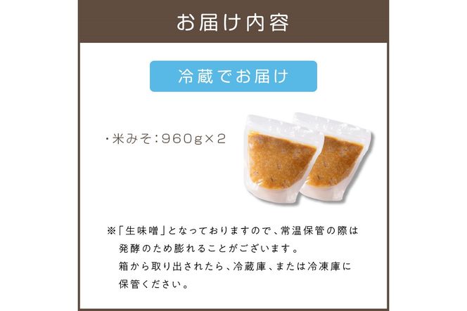 【A5-284】福岡県産米と大豆を使用した無添加生米味噌2個セット