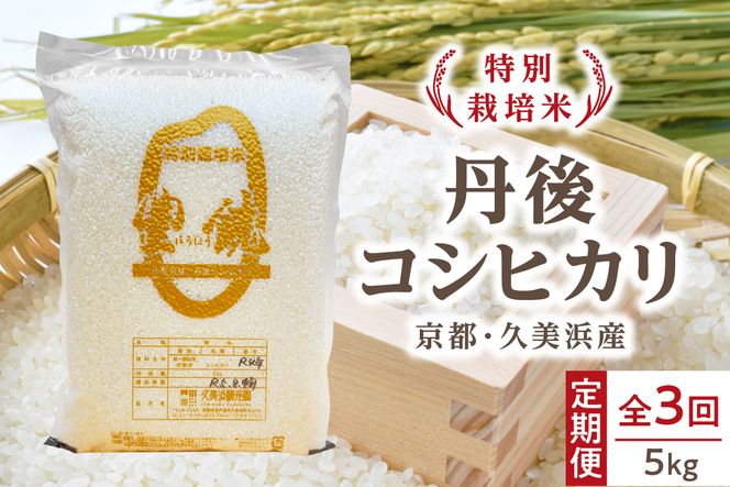 【3回定期便】【特別栽培米】コシヒカリ『豊饒』 5kg （真空パック）　KO00022
