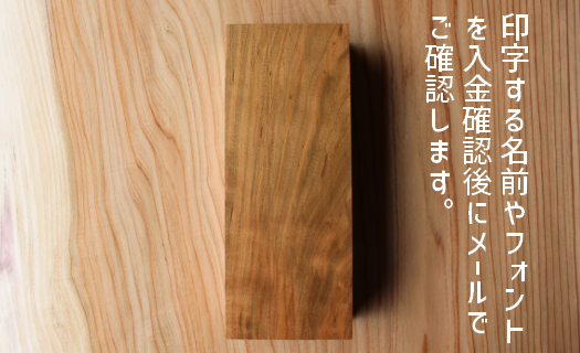 16-09【築上町産木材】ケヤキの木の表札　1文字