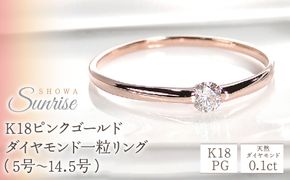 【0.1ct】K18PG ダイヤモンド一粒リング（5号～14.5号）CSR0106-18P SWAV006