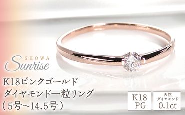 【0.1ct】K18PG ダイヤモンド一粒リング（5号～14.5号）CSR0106-18P SWAV006