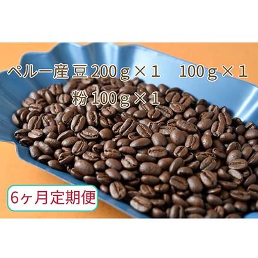 C-42【6ヶ月定期便】カフェ・フランドル厳選　コーヒー豆　ペルー産(200g×1　100g×1)挽いた豆(100g×1)