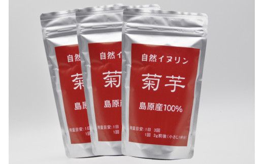 AE246 菊芋パウダー 3袋（100g×3） 【島原産100% 自然食品 イヌリン】[ 菊芋 キクイモ きくいも 芋 いも イモ 健康食品 粉末 パウダー 料理 長崎県 島原市 ]