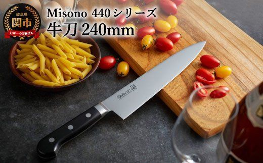 に*に様 Misono（ミソノ） 440シリーズ 牛刀240mm 和包丁 モリブ 