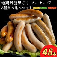 【訳あり】地鶏 丹波黒どり ソーセージ 3種食べ比べセット 48本 12パック◇＜京都亀岡丹波山本＞ 《ウインナー 鶏肉 ムネ肉 ムネ 高タンパク 低カロリー 生活応援 特別返礼品》