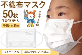 【ホヤぼーやマスク】 不織布マスク 女性用 子供用 計50枚 10枚入 ×5袋 [気仙沼市物産振興協会 宮城県 気仙沼市 20565242] マスク 不織布 ワイヤー入り 小さめ 小さめサイズ 子ども 子供 キッズ キャラクター