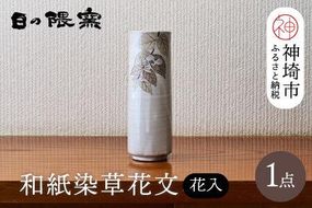 和紙染草花文花入 【日の隈窯 和紙染 和紙 佐賀 陶器 粉引き 鉄絵 草花 窯元 陶芸作家 花瓶】(H025110)