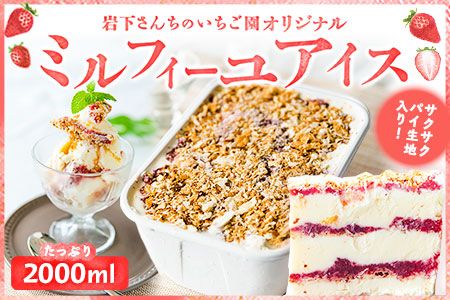 南阿蘇岩下さんちのいちご園 オリジナルミルフィーユアイス 2000ml [60日以内に出荷予定(土日祝を除く)] 熊本県南阿蘇村 苺 イチゴ アイスミルク---isms_fiwmfyais_60d_r7_16500_2l---