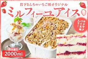 南阿蘇岩下さんちのいちご園 オリジナルミルフィーユアイス 2000ml 《60日以内に出荷予定(土日祝を除く)》 熊本県南阿蘇村 苺 イチゴ アイスミルク---isms_fiwmfyais_60d_r7_16500_2l---
