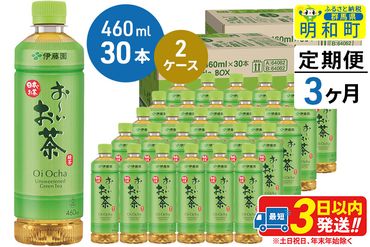 《定期便3ヶ月》お〜いお茶 緑茶 【数量限定！大谷翔平選手パッケージ】460ml×30本【2ケース】|10_itn-176003