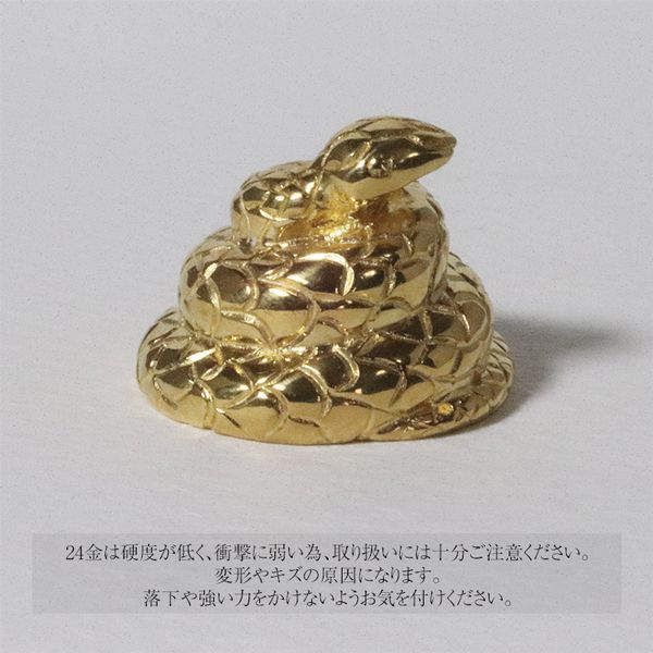 純金　K24　24金　蛇（ヘビ）　BQ-136