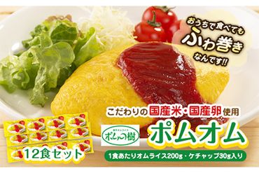 ポムオム12食セット《90日以内に出荷予定(土日祝除く)》和歌山県 紀の川市 株式会社ポムフード---iwsk_fpomomu_90d_22_23000_12p---