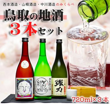 1016 鳥取の三蔵元 日本酒 飲み比べセット(７２０ml×３本)笑、青水緑山、強力
