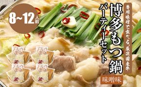 専用味噌で食べる。厳選国産牛博多もつ鍋パーティーセット味噌味(8～12人前)