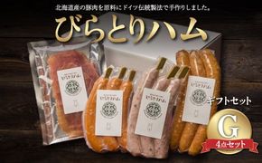 【ドイツ伝統製法】びらとりハム ギフトセットG ふるさと納税 人気 おすすめ ランキング ハム ギフト お祝い お中元 お歳暮 北海道 平取町 送料無料 BRTG007