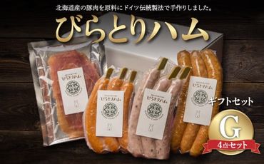 【ドイツ伝統製法】びらとりハム ギフトセットG ふるさと納税 人気 おすすめ ランキング ハム ギフト お祝い お中元 お歳暮 北海道 平取町 送料無料 BRTG007