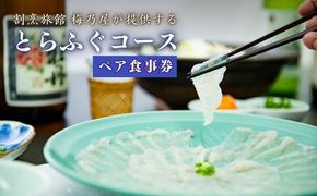 M-08 とらふぐコースペアお食事券