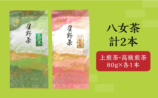 【2025年産】星野村の八女茶 2本セット《築上町》【株式会社ゼロプラス】[ABDD050]