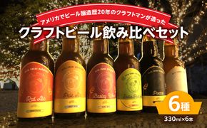 【H01002】モンキーマウンテン　クラフトビール　6種飲み比べセット