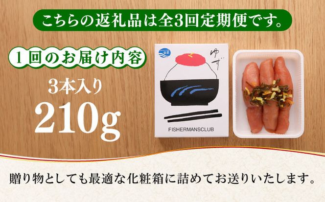 【全3回定期便】無着色 ゆず明太子 3本入り(210g)《築上町》【有限会社フィッシャーマンズクラブ】明太子 めんたい[ABCU015]