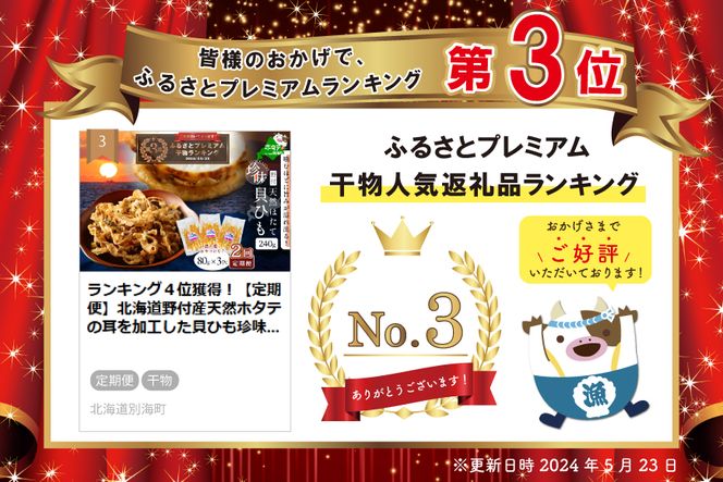 ランキング第３位獲得！【定期便】北海道野付産天然ホタテの耳を加工した貝ひも珍味「帆立のしみみ 240g (80g×3パック)」× 2ヵ月【全2回配送】