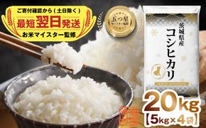 【 最短 翌日配送 】 茨城県産 コシヒカリ20kg (5kg×4) 五つ星 お米マイスター 監修 コシヒカリ こしひかり 国産 5kg 10kg 20kg こめ コメ 米 精米 人気 美味しい ランキング ふるさと納税 返礼品 [DW25-NT]