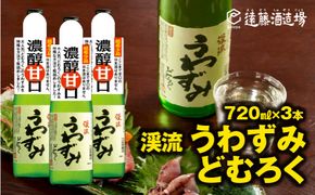 にごり酒 当蔵人気 渓流うわずみどむろく720ml×3本【短冊のし対応】《株式会社遠藤酒造場》