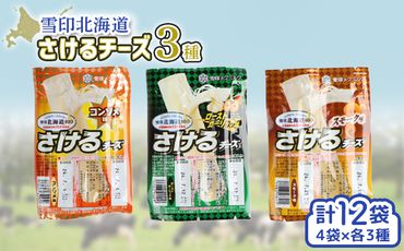 雪印北海道「さけるチーズ」３種セット【14042】