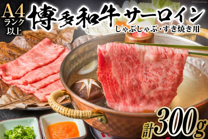 博多和牛 A4以上 厳選部位 しゃぶしゃぶ すき焼き 用 サーロイン スライス 300g【化粧箱】 [MEAT PLUS 福岡県 筑紫野市 21760749] 肉 牛肉 和牛 黒毛和牛 冷凍