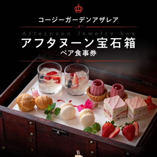 コージーガーデンアザレア　アフタヌーン宝石箱ペア食事券[018M06]